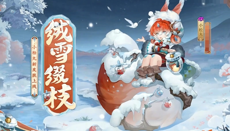 阴阳师小松丸皮肤获得途径-阴阳师小松丸新皮肤怎么获得