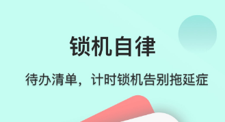 靠谱的自律软件推荐-监督自律的软件好用的有哪些[整理推荐]