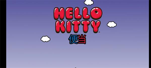 hellokitty便当v2023.3.2