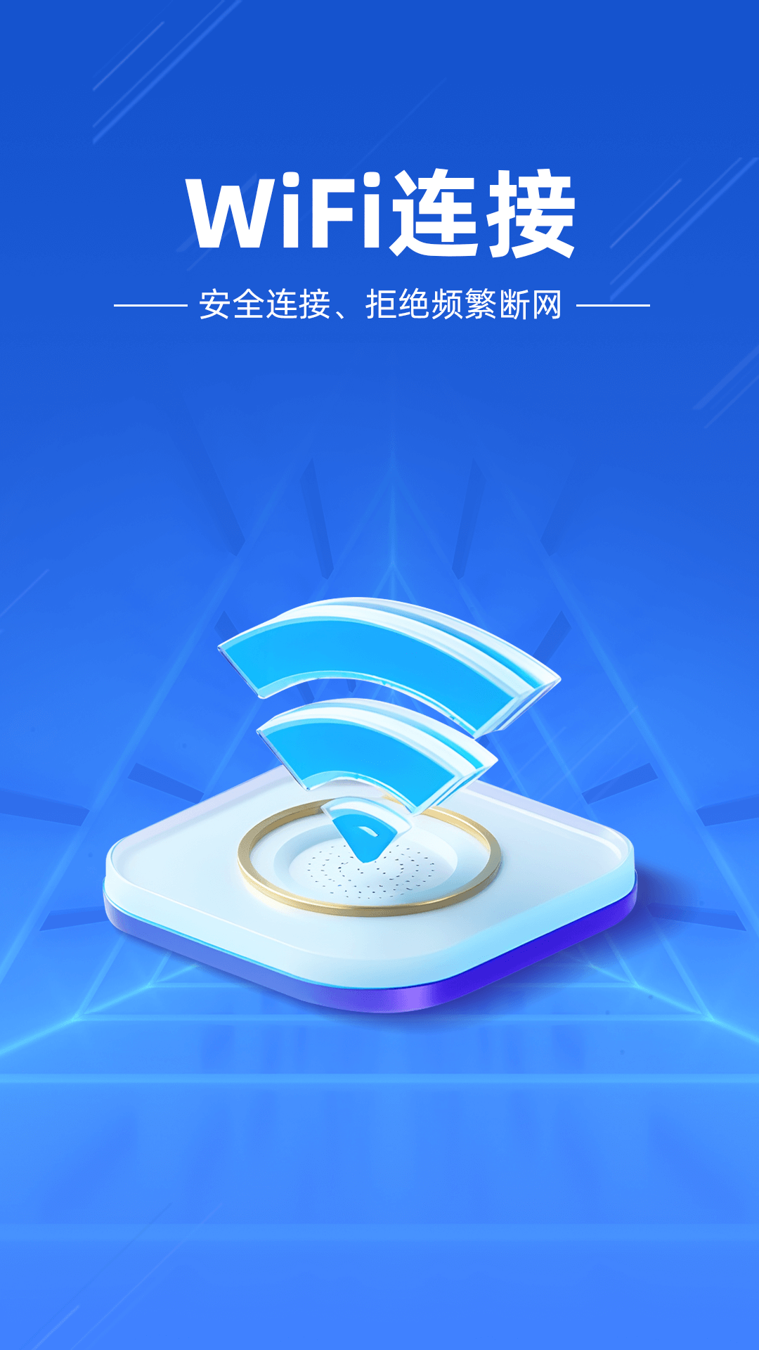 万能WiFi闪电连v4.3.55.01g