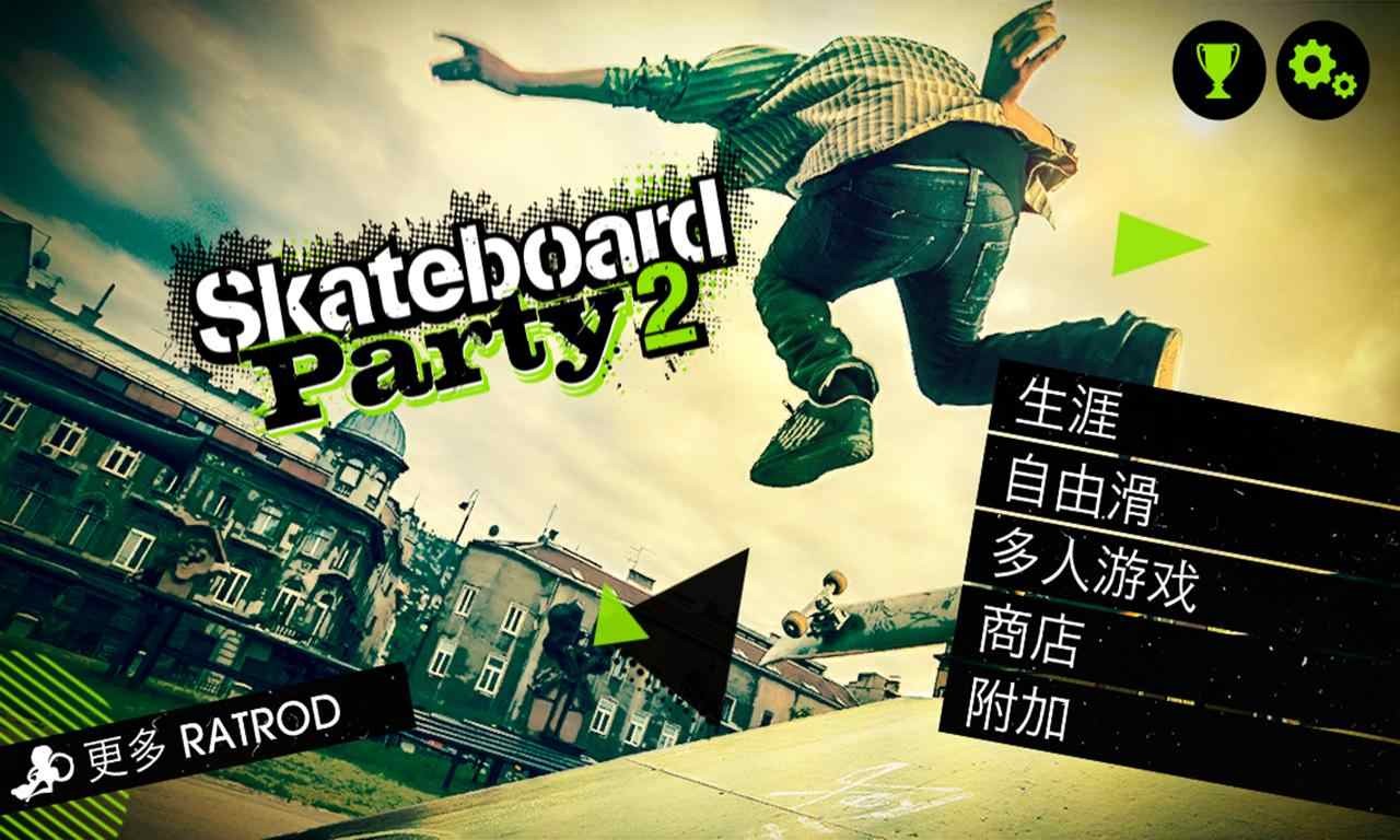 滑板派对2(Skate Party 2)下载