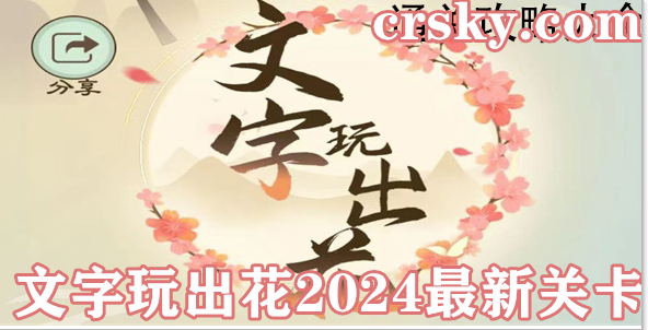 文字玩出花2024最新关卡通关图文攻略大全