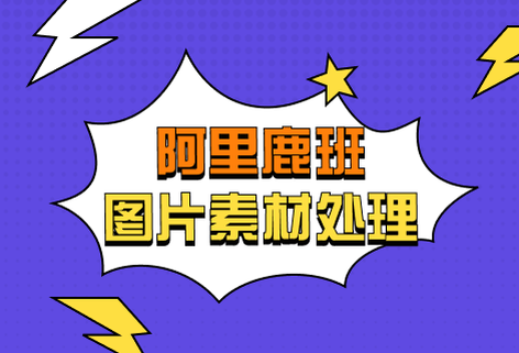 阿里鹿班-图片素材