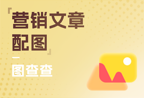 360智图-营销文章配图