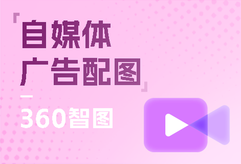 360智图-自媒体/广告配图