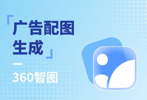 美图设计室-AI海报