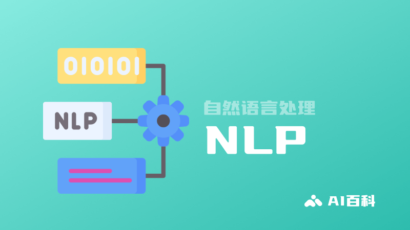 什么是NLP自然语言处理