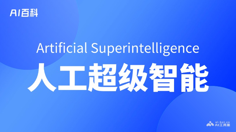 人工超级智能