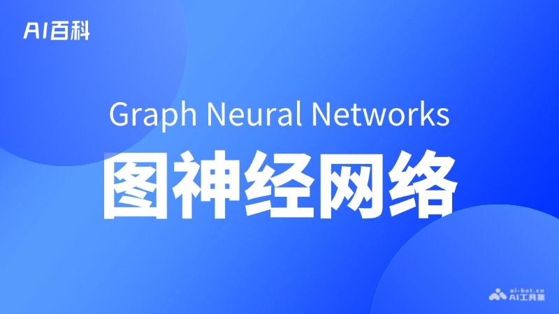 图神经网络