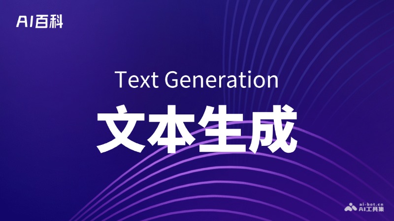 文本生成