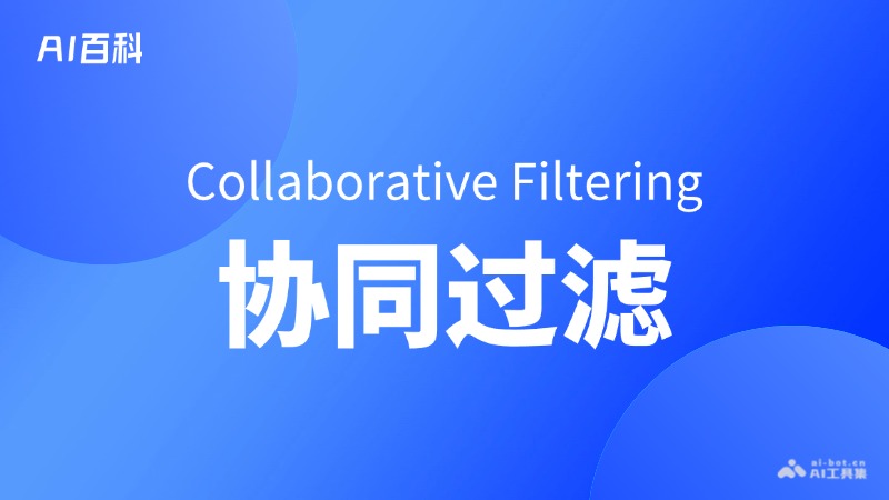 什么是协同过滤（Collaborative Filtering） - AI百科讲堂