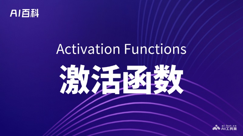 什么是激活函数（Activation Functions） - AI百科讲堂