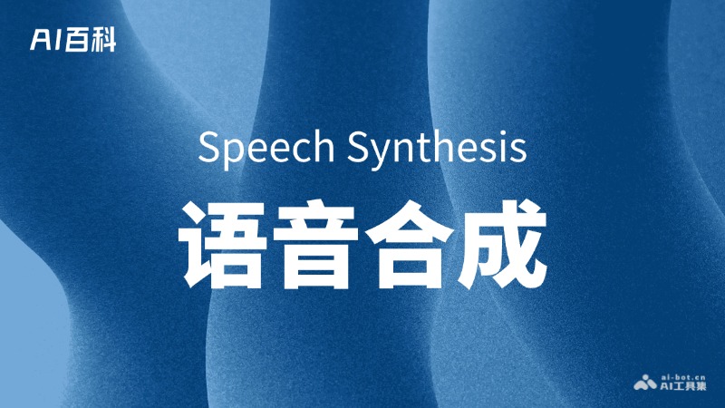 什么是语音合成（Speech Synthesis） - AI百科讲堂