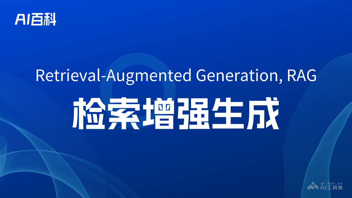 什么是检索增强生成（Retrieval-Augmented Generation, RAG） - AI百科讲堂