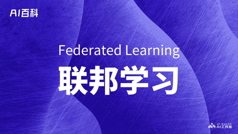 什么是联邦学习（Federated Learning） - AI百科讲堂