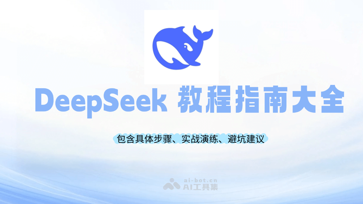 DeepSeek教程指南大全