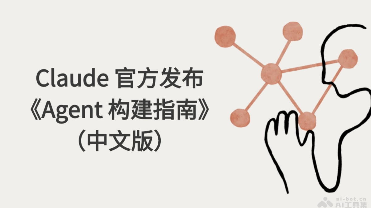 Claude 官方发布《Agent 构建指南》（中文版）