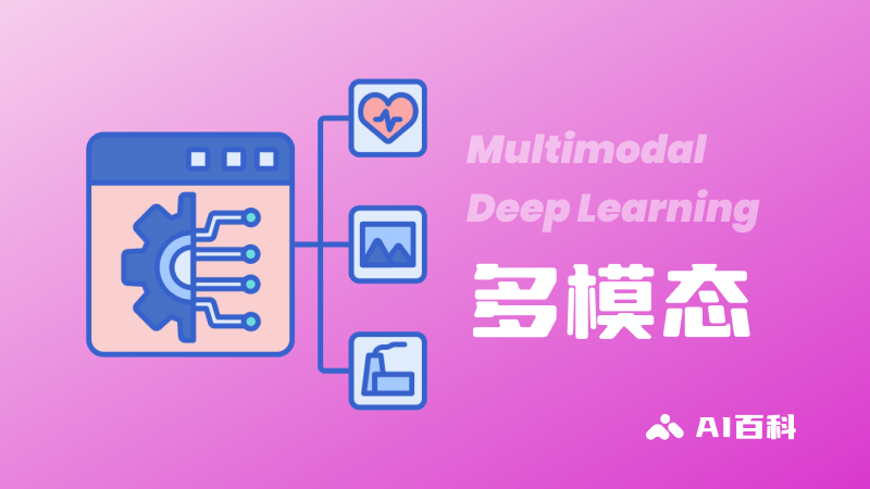 多模态深度学习